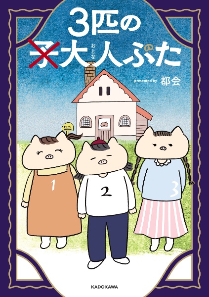 ３匹の大人ぶた