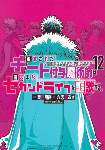 追放されたチート付与魔術師は気ままなセカンドライフを謳歌する。～俺は武器だけじゃなく、あらゆるものに『強化ポイント』を付与できるし、俺の意思でいつでも効果を解除できるけど、残った人たち大丈夫？～１２