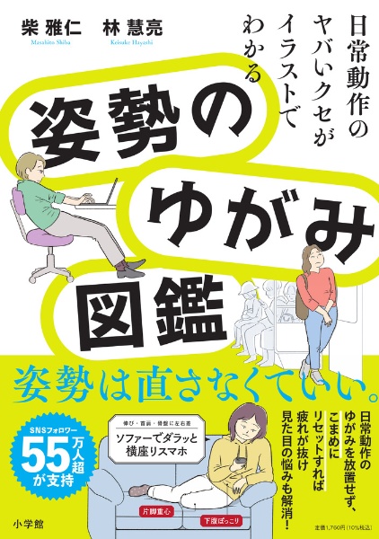 姿勢のゆがみ図鑑 日常動作のヤバいクセがイラストでわかる