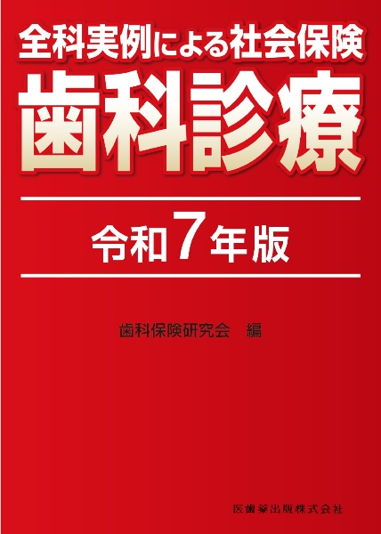 全科実例による　社会保険歯科診療　令和７年版