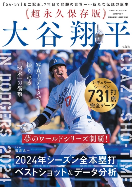 大谷翔平 2024年シーズン全本塁打 ベストショット&データ分析 超永久保存版