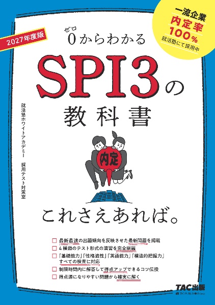 SPI3の教科書これさえあれば。 2027年度版 0からわかる
