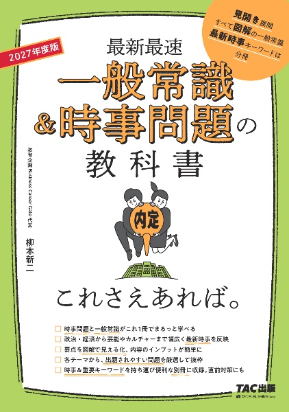 ２０２７年度版　一般常識＆時事問題の教科書　これさえあれば。