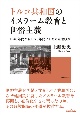 トルコ共和国のイスラーム教育と世俗主義　1940年代から1970年代における宗教政策