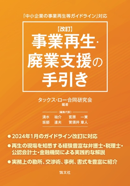 「中小企業の事業再生等ガイドライン」対応　事業再生・廃業支援の手引き　改訂