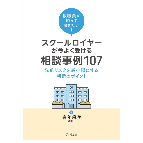 教職員が知っておきたい！スクールロイヤーが今よく受ける相談事例１０７　法的リスクを最小限にする判断のポイント