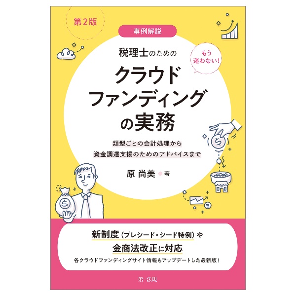 事例解説もう迷わない!税理士のためのクラウドファンディングの実務~類型ごとの会計処理から資金調達支援のためのアドバイスまで~ 第2版