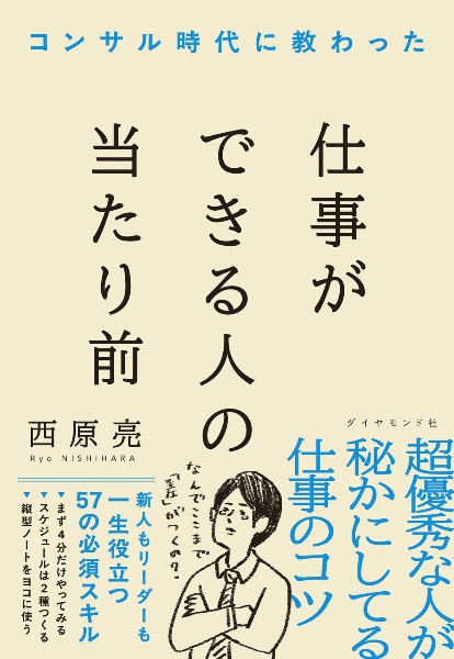 本『コンサル時代に教わった　仕事ができる人の当たり前』の書影です。