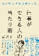 コンサル時代に教わった　仕事ができる人の当たり前