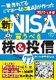 一番売れてる月刊マネー誌ザイが作った　新NISAで買うべき株＆投信77　2025年度版