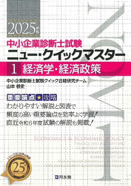 中小企業診断士試験　ニュー・クイックマスター　経済学・経済政策　２０２５年版