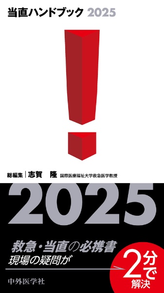 当直ハンドブック2026/志賀隆 - 販売書籍｜TSUTAYA レンタル・販売