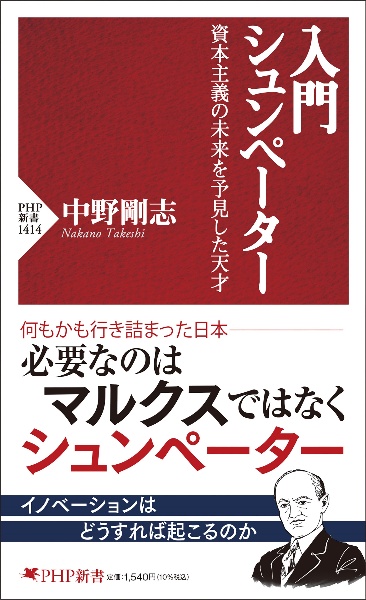 入門 シュンペーター 資本主義の未来を予見した天才