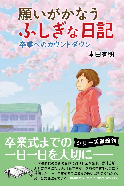 願いがかなうふしぎな日記 夢に羽ばたく夏休み/本田有明 - 販売書籍