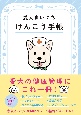 愛犬まいにちけんこう手帳