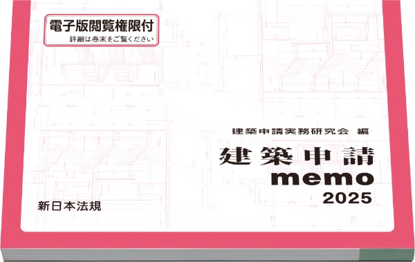 建築申請ｍｅｍｏ　２０２５