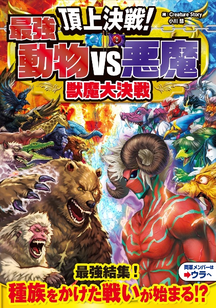 頂上決戦!最強動物VS悪魔 獣魔大決戦/CreatureStory - 販売書籍