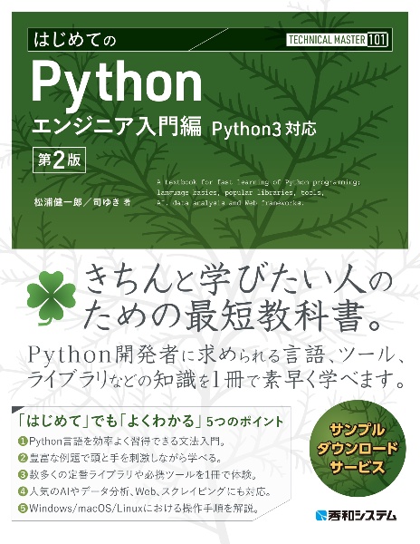 はじめてのPythonエンジニア入門編 Python3対応 第2版