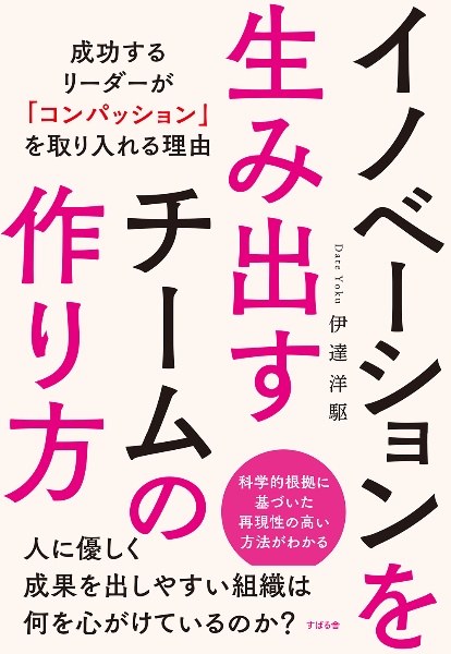 イノベーションを生み出すチームの作り方　成功するリーダーが「コンパッション」を取り入れる理由