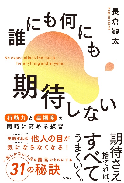 誰にも何にも期待しない　行動力と幸福度を同時に高める練習