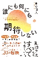 誰にも何にも期待しない　行動力と幸福度を同時に高める練習