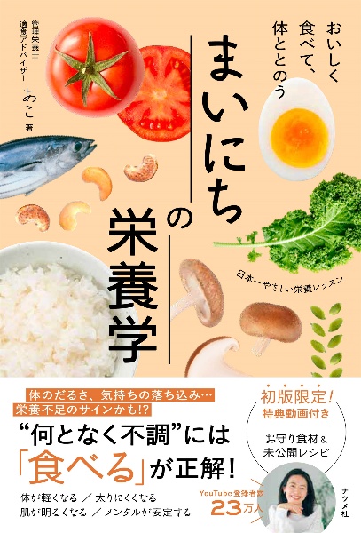 おいしく食べて、体ととのう　まいにちの栄養学