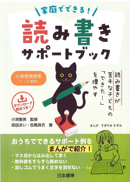 家庭でできる！読み書きサポートブック　小学校低学年（１・２年生）　読み書きが苦手な子どもの「できた！」を増やす