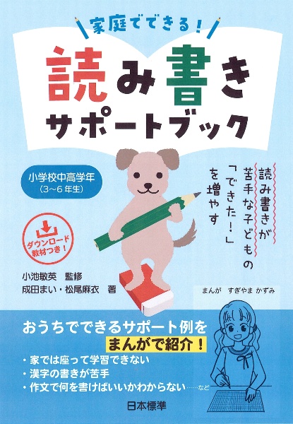 家庭でできる！読み書きサポートブック　小学校中高学年（３～６年生）　読み書きが苦手な子どもの「できた！」を増やす