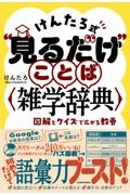 けんたろ式“見るだけ”ことば雑学辞典　図解とクイズで広がる教養