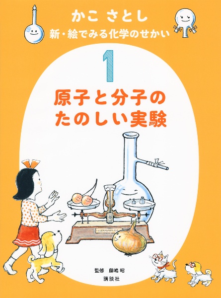かこさとし 新・絵でみる化学のせかい 原子と分子のたのしい実験（1）
