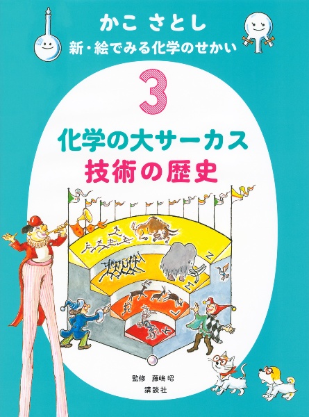 かこさとし　新・絵でみる化学のせかい　化学の大サーカス　技術の歴史