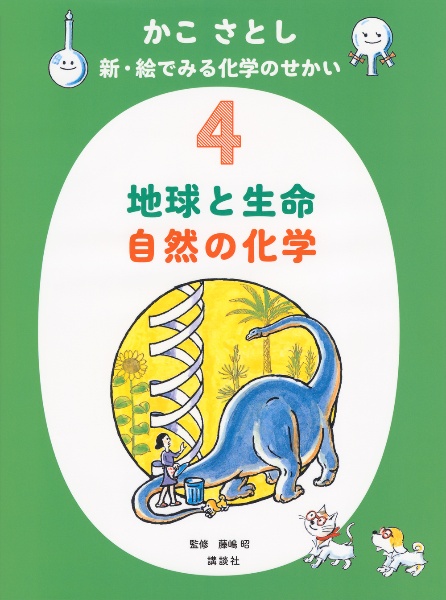 かこさとし　新・絵でみる化学のせかい　地球と生命　自然の化学