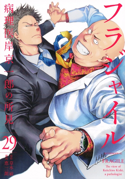 フラジャイル 病理医岸京一郎の所見（29）