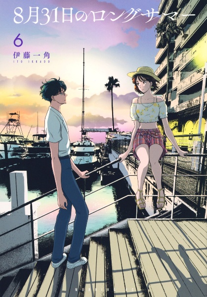 8月31日のロングサマー（6）