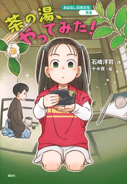 茶の湯、やってみた!