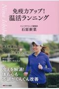免疫力アップ!温活ランニング