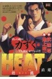 HEAT－灼熱－　直球