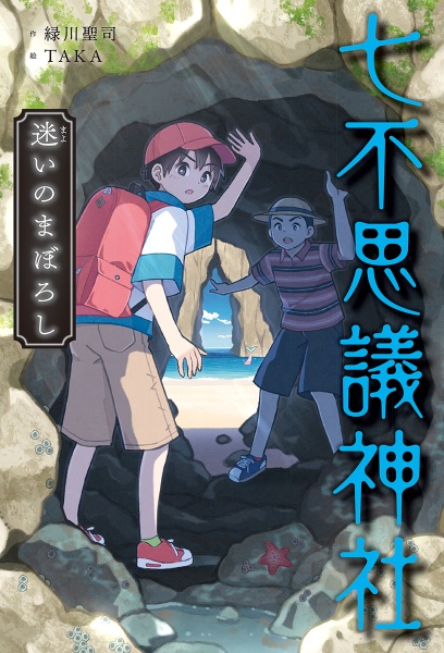 七不思議神社 迷いのまぼろし