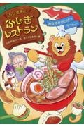 ふしぎ町のふしぎレストラン おなやみかいけつラーメン