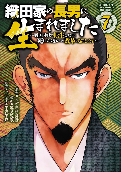 織田家の長男に生まれました～戦国時代に転生したけど、死にたくないので改革を起こします～７