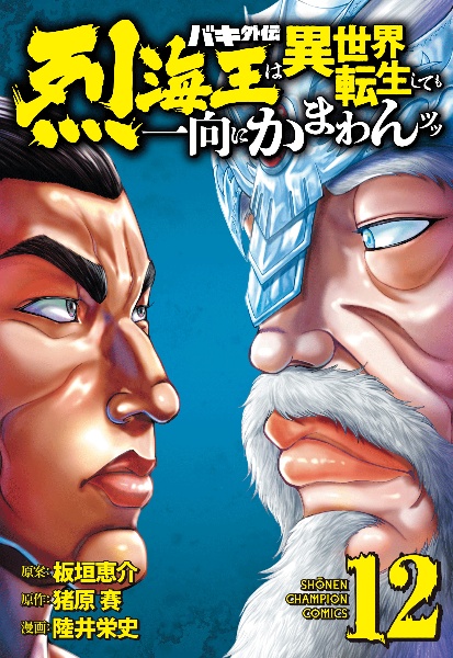 バキ外伝　烈海王は異世界転生しても一向にかまわんッッ１２