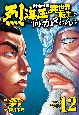 バキ外伝　烈海王は異世界転生しても一向にかまわんッッ（12）