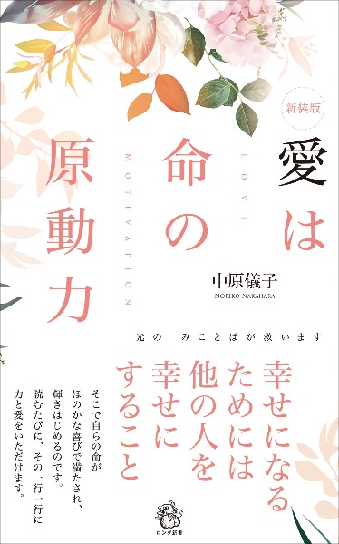 愛は命の原動力　光のみことばが救います