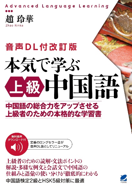 ［音声ＤＬ付改訂版］　本気で学ぶ上級中国語