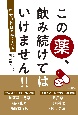 この薬、飲み続けてはいけません！！　自分の体は自分で守る