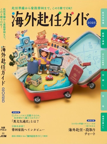 海外赴任ガイド2025