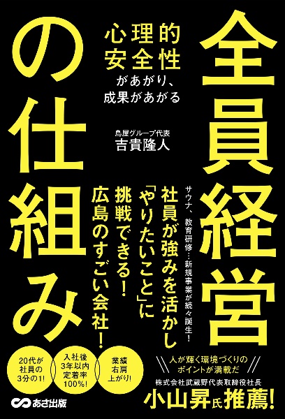 心理的安全性があがり、成果があがる　全員経営の仕組み