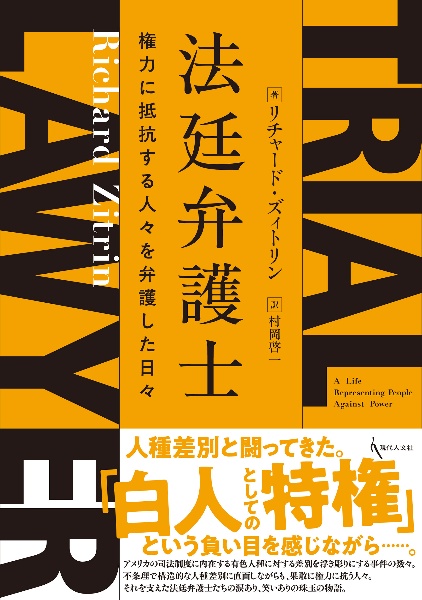 法廷弁護士　権力に抵抗する人々を弁護した日々