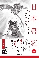 日本書紀　全現代語訳＋解説　建国と神々の祭り（2）