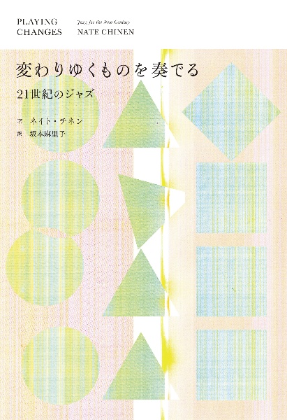 変わりゆくものを奏でる　21世紀のジャズ